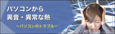 パソコンから異音・異常な熱