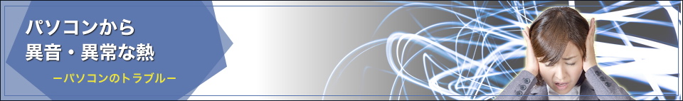 パソコンから異音・異常な熱