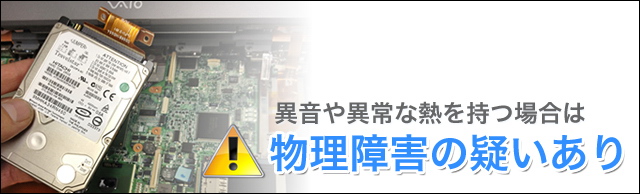 パソコンから異音・異常な熱