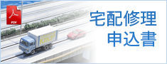 宅配修理申込書