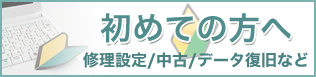 パソコン修理設定や中古購入などが初めての方へ