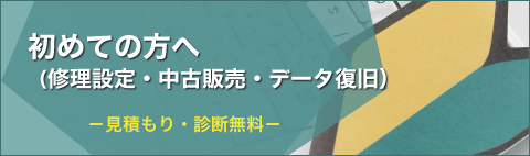 修理設定・中古販売・データ復旧が初めての方へ