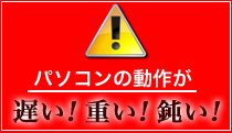 パソコンの動作が遅い