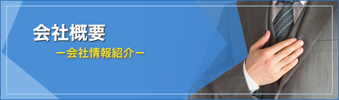 会社概要