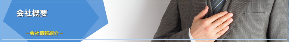 会社概要