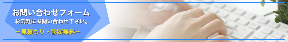お問い合わせフォーム