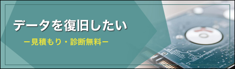 データ復旧　気仙沼