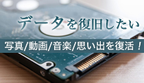 データを復旧したい