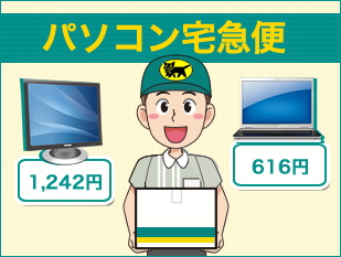 パソコン宅急便サービス