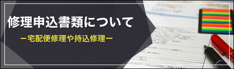 修理申込書類について