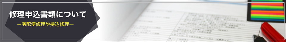 修理申込書類について
