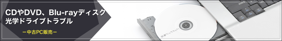 CDやDVD、Blu-rayディスク・光学ドライブトラブル