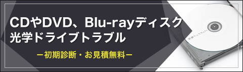 CDやDVD、Blu-rayディスク・光学ドライブトラブル
