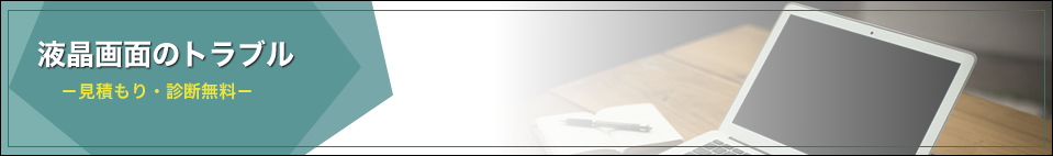パソコン　液晶画面のトラブル