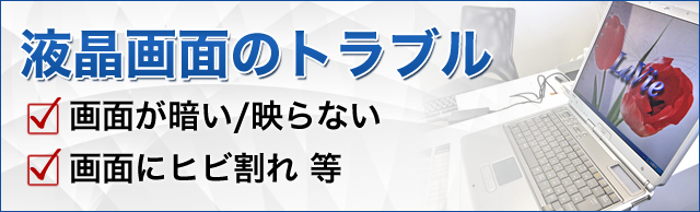 パソコン　液晶修理