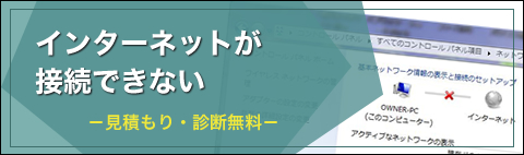 インターネット　繋がらない