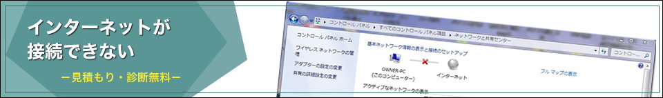 インターネットが接続できない