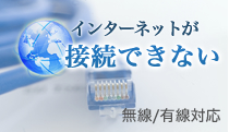 インターネットが接続できない