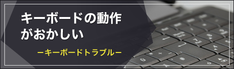 キーボードの動作がおかしい