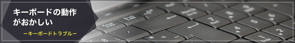 キーボードの動作がおかしい