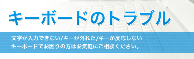 キーボードの動作がおかしい