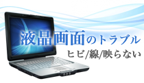 液晶画面の不良