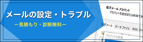 メール　トラブル　