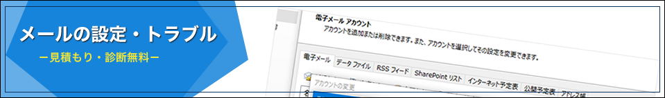 メール初期設定 トラブル対応