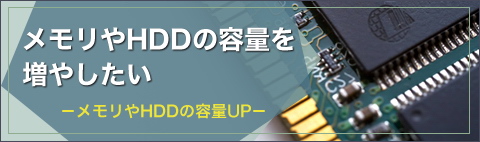 メモリやHDDの容量を増やしたい