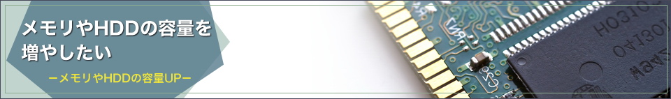 メモリのHDDの容量を増やしたい