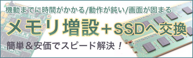 メモリやHDDの容量を増やしたい