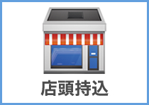 店頭持込