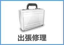 スタッフによる出張修理