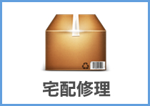 宅配修理