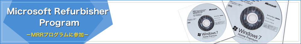 Microsoft Refurbisher Programについて
