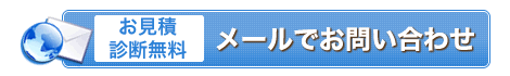 メールでお問い合わせ