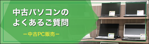 中古パソコンのよくあるご質問