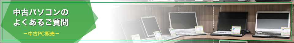 中古パソコンのよくあるご質問