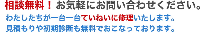パソコン修理のご相談、診断、見積もり無料