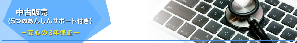 気仙沼　中古パソコン　販売