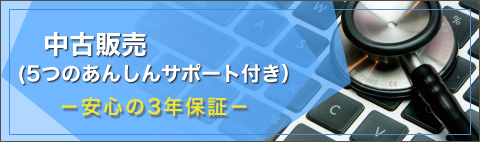 中古パソコン販売