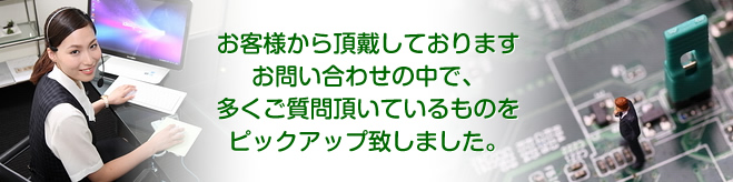 よくあるご質問