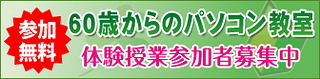 60歳からのパソコン教室