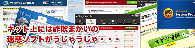 迷惑ソフト 詐欺ソフト