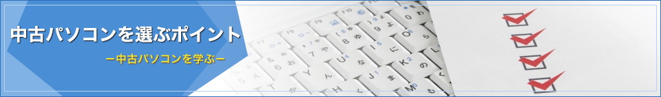 中古パソコンを選ぶポイント