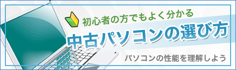初心者　中古パソコン　選び方