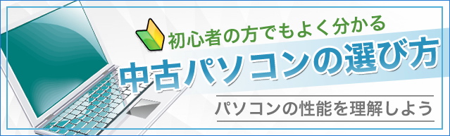 初心者　中古パソコンの選び方