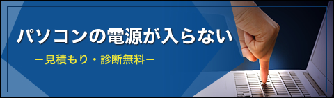 電源入らない　パソコン