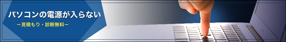 パソコン 電源が入らない