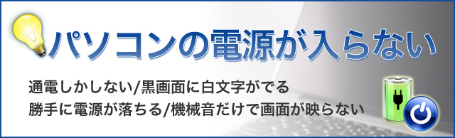 パソコン　電源が点かない